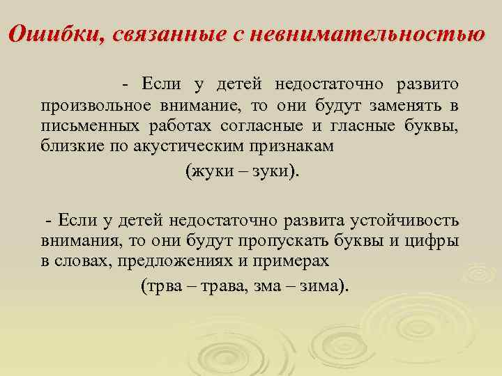 Ошибки, связанные с невнимательностью - Если у детей недостаточно развито произвольное внимание, то они