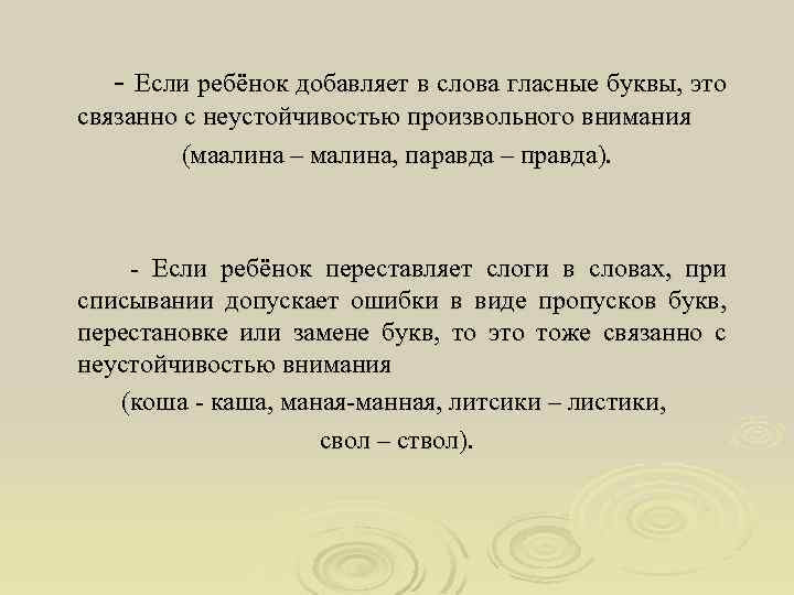 - Если ребёнок добавляет в слова гласные буквы, это связанно с неустойчивостью произвольного внимания