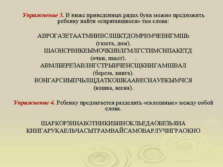 Упражнение 3. В ниже приведенных рядах букв можно предложить ребенку найти «спрятавшиеся» там слова: