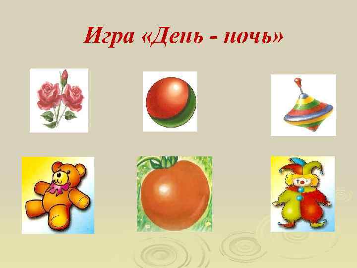 Игра «День - ночь» 