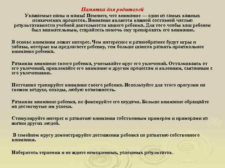 Памятка для родителей Уважаемые папы и мамы! Помните, что внимание — один из самых