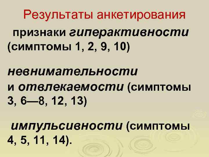 Результаты анкетирования признаки гиперактивности (симптомы 1, 2, 9, 10) невнимательности и отвлекаемости (симптомы 3,