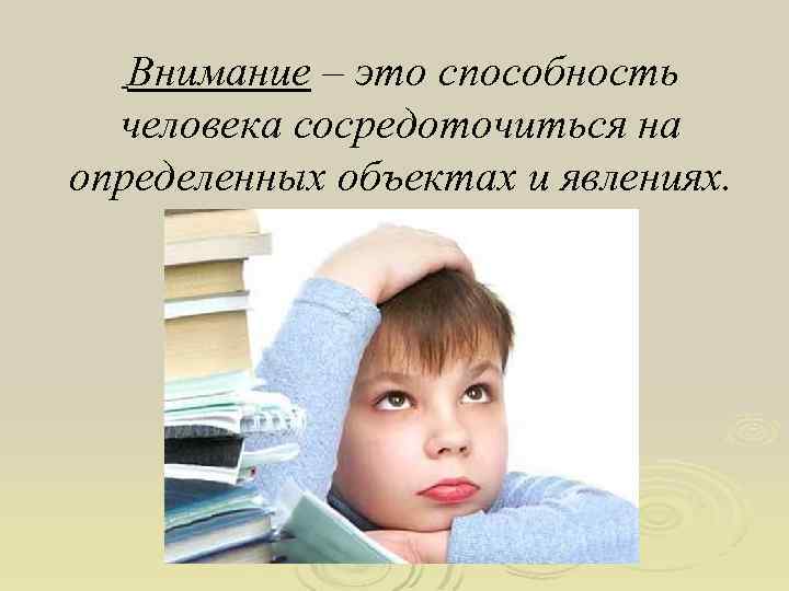 Внимание – это способность человека сосредоточиться на определенных объектах и явлениях. 