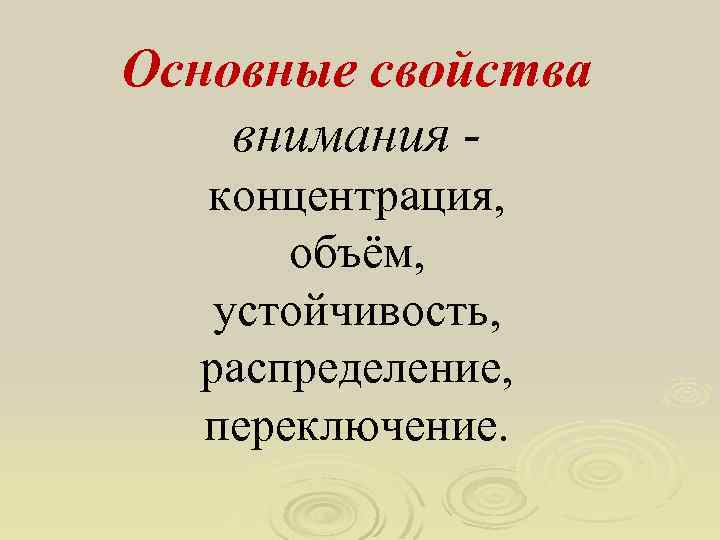 Основные свойства внимания концентрация, объём, устойчивость, распределение, переключение. 