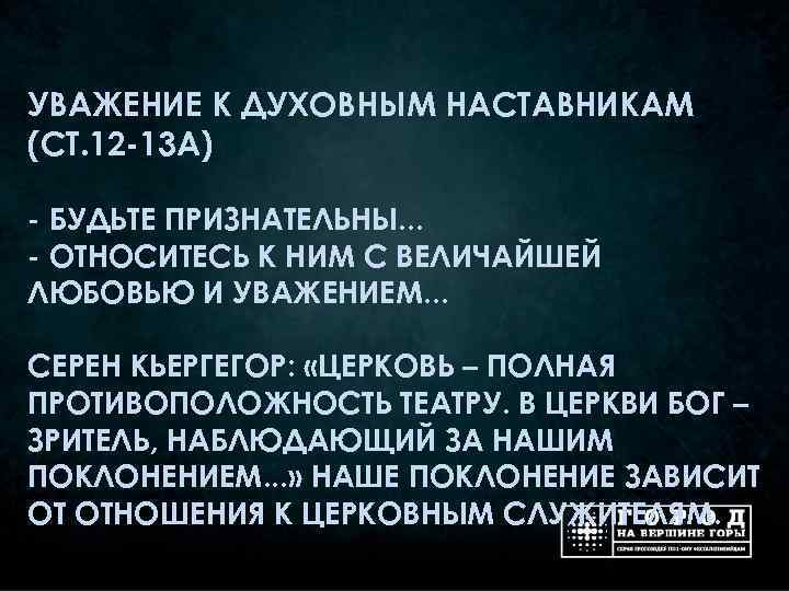 УВАЖЕНИЕ К ДУХОВНЫМ НАСТАВНИКАМ (СТ. 12 -13 А) - БУДЬТЕ ПРИЗНАТЕЛЬНЫ. . . -