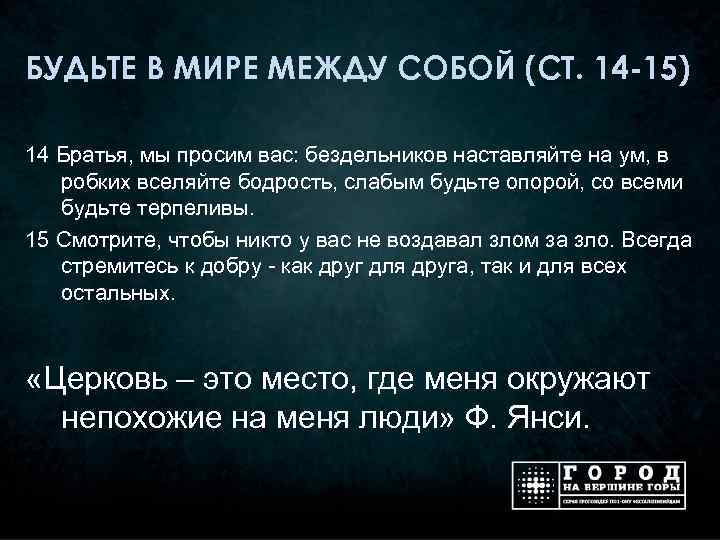 БУДЬТЕ В МИРЕ МЕЖДУ СОБОЙ (СТ. 14 -15) 14 Братья, мы просим вас: бездельников