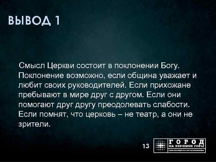 ВЫВОД 1 Смысл Церкви состоит в поклонении Богу. Поклонение возможно, если община уважает и