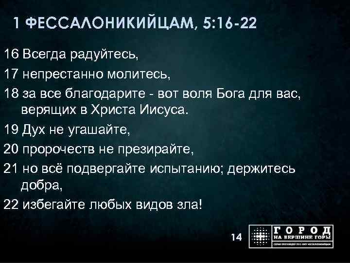 Всегда радуйтесь. 1 Фессалоникийцам. Всегда радуйтесь непрестанно молитесь. Всегда радуйтесь непрестанно молитесь за все благодарите.