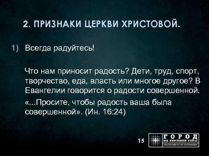 2. ПРИЗНАКИ ЦЕРКВИ ХРИСТОВОЙ. 1) Всегда радуйтесь! Что нам приносит радость? Дети, труд, спорт,