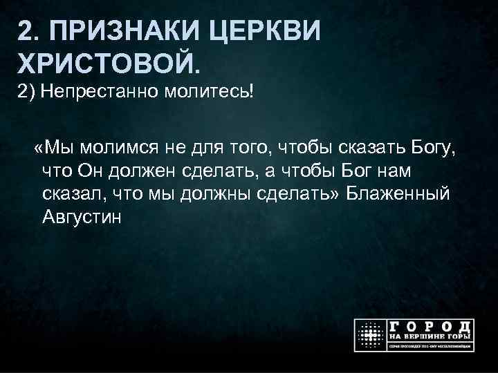 2. ПРИЗНАКИ ЦЕРКВИ ХРИСТОВОЙ. 2) Непрестанно молитесь! «Мы молимся не для того, чтобы сказать