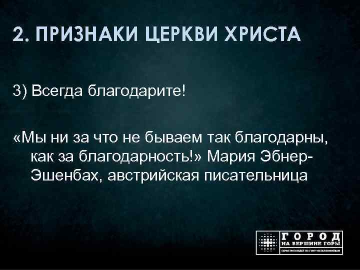 2. ПРИЗНАКИ ЦЕРКВИ ХРИСТА 3) Всегда благодарите! «Мы ни за что не бываем так