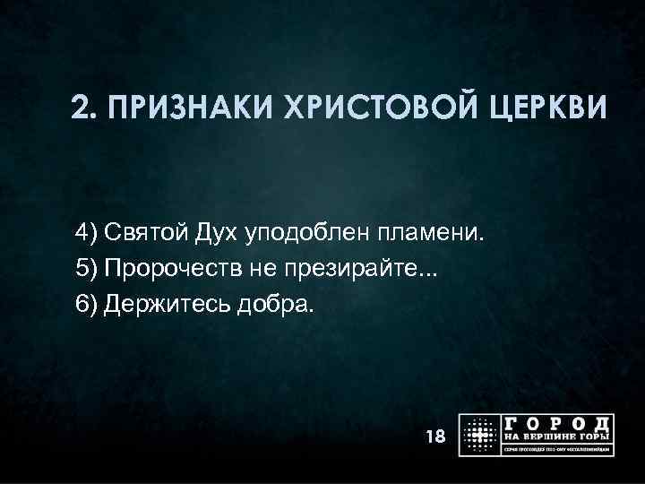 2. ПРИЗНАКИ ХРИСТОВОЙ ЦЕРКВИ 4) Святой Дух уподоблен пламени. 5) Пророчеств не презирайте. .