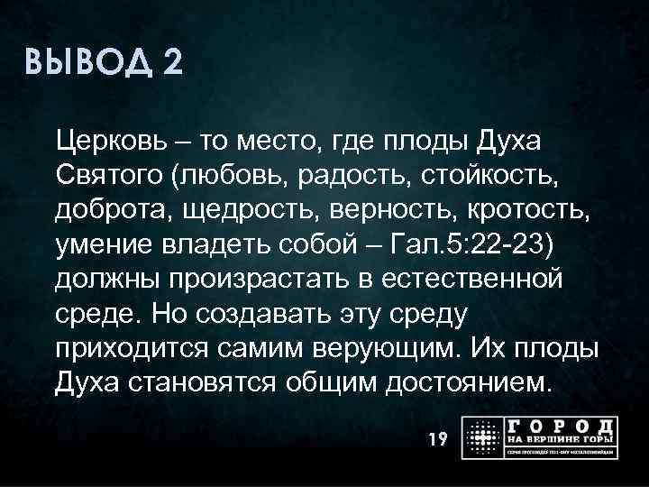 ВЫВОД 2 Церковь – то место, где плоды Духа Святого (любовь, радость, стойкость, доброта,