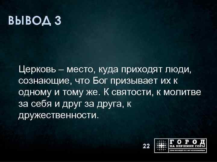 ВЫВОД 3 Церковь – место, куда приходят люди, сознающие, что Бог призывает их к