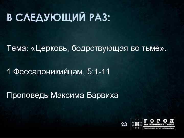 В СЛЕДУЮЩИЙ РАЗ: Тема: «Церковь, бодрствующая во тьме» . 1 Фессалоникийцам, 5: 1 -11