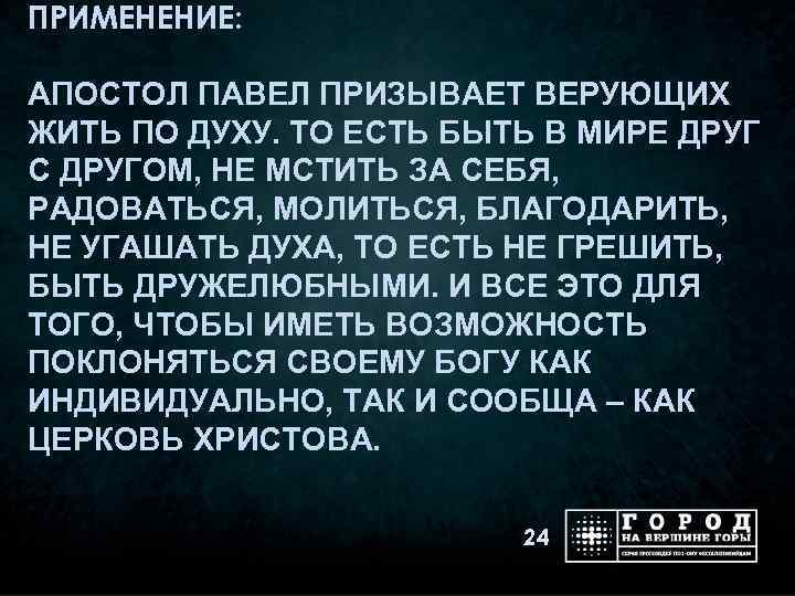 ПРИМЕНЕНИЕ: АПОСТОЛ ПАВЕЛ ПРИЗЫВАЕТ ВЕРУЮЩИХ ЖИТЬ ПО ДУХУ. ТО ЕСТЬ БЫТЬ В МИРЕ ДРУГ