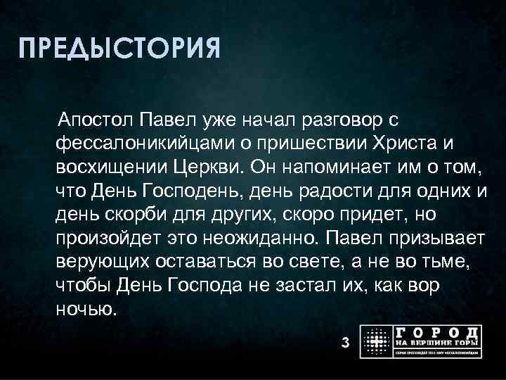 ПРЕДЫСТОРИЯ Апостол Павел уже начал разговор с фессалоникийцами о пришествии Христа и восхищении Церкви.