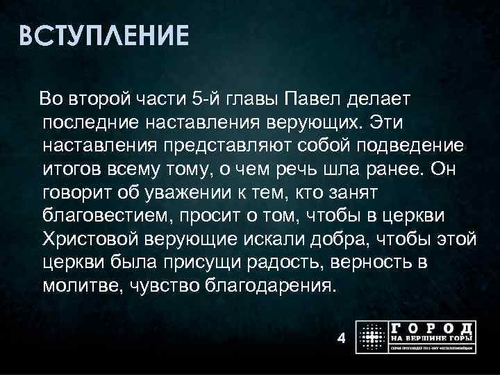 ВСТУПЛЕНИЕ Во второй части 5 -й главы Павел делает последние наставления верующих. Эти наставления