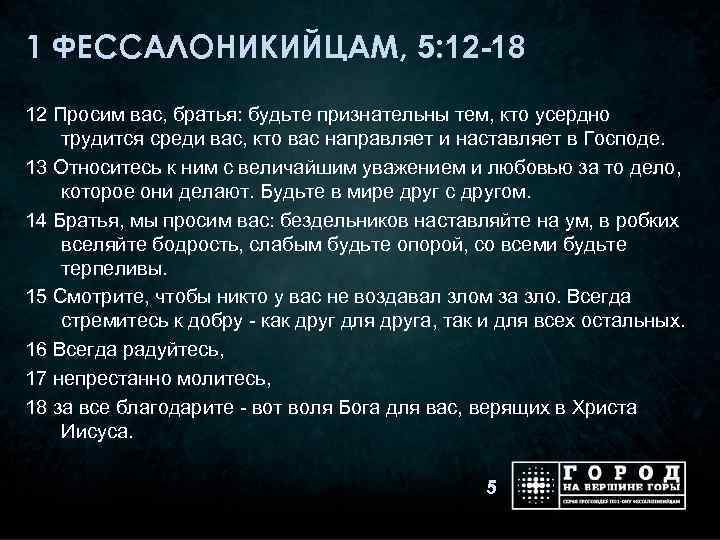 1 ФЕССАЛОНИКИЙЦАМ, 5: 12 -18 12 Просим вас, братья: будьте признательны тем, кто усердно