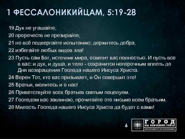 1 ФЕССАЛОНИКИЙЦАМ, 5: 19 -28 19 Дух не угашайте, 20 пророчеств не презирайте, 21