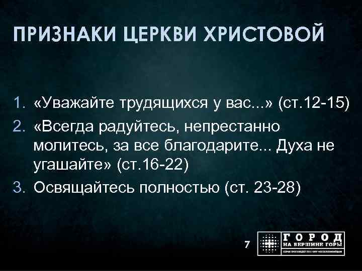 ПРИЗНАКИ ЦЕРКВИ ХРИСТОВОЙ 1. «Уважайте трудящихся у вас. . . » (ст. 12 -15)