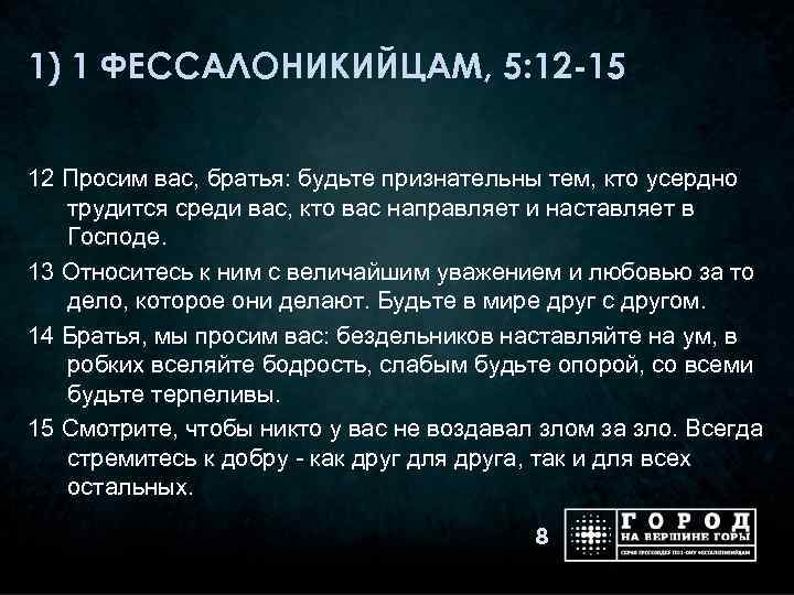 1) 1 ФЕССАЛОНИКИЙЦАМ, 5: 12 -15 12 Просим вас, братья: будьте признательны тем, кто