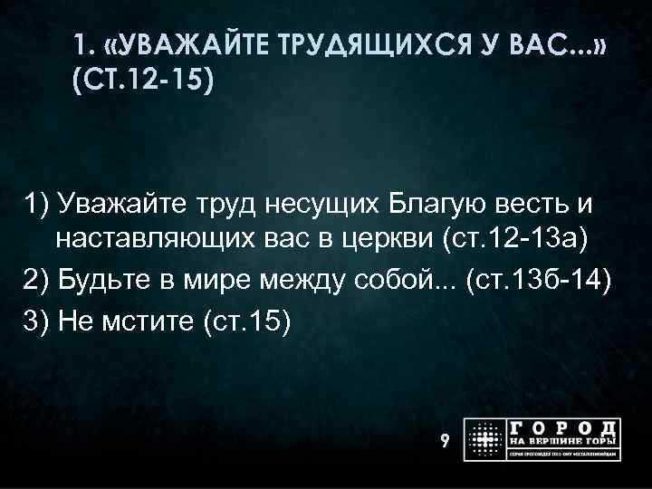 1. «УВАЖАЙТЕ ТРУДЯЩИХСЯ У ВАС. . . » (СТ. 12 -15) 1) Уважайте труд