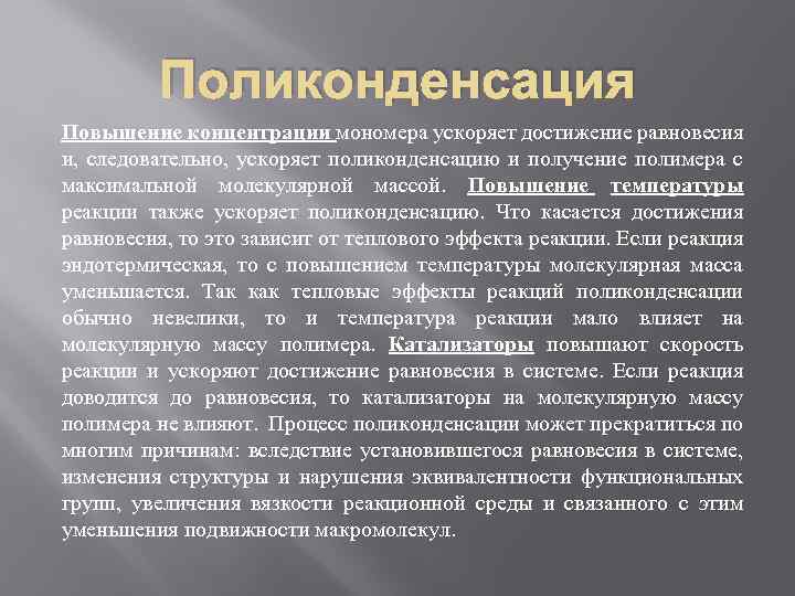 Поликонденсация Повышение концентрации мономера ускоряет достижение равновесия и, следовательно, ускоряет поликонденсацию и получение полимера