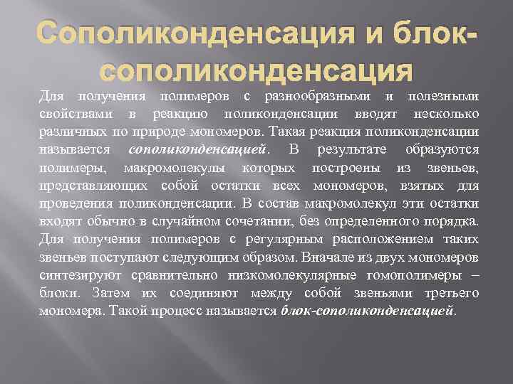 Сополиконденсация и блоксополиконденсация Для получения полимеров с разнообразными и полезными свойствами в реакцию поликонденсации