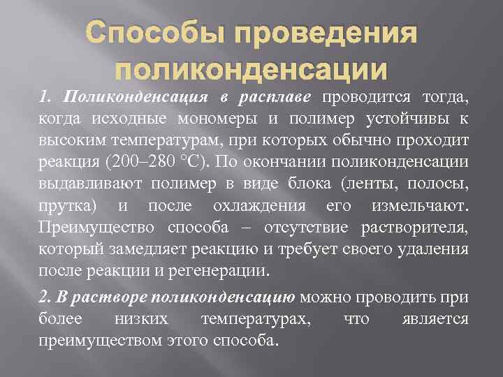 Способы проведения поликонденсации 1. Поликонденсация в расплаве проводится тогда, когда исходные мономеры и полимер