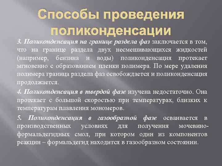 Способы проведения поликонденсации 3. Поликонденсация на границе раздела фаз заключается в том, что на