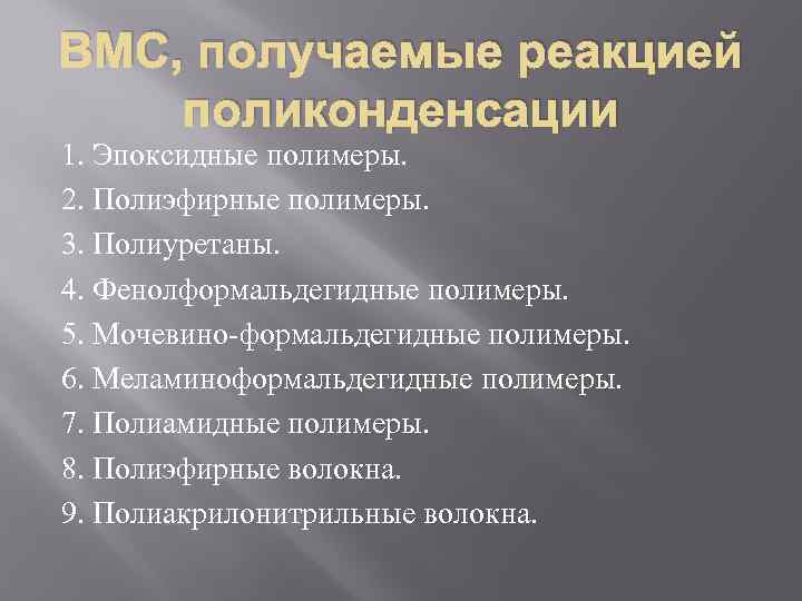 ВМС, получаемые реакцией поликонденсации 1. Эпоксидные полимеры. 2. Полиэфирные полимеры. 3. Полиуретаны. 4. Фенолформальдегидные