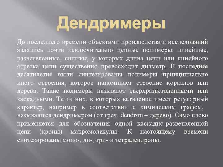 Дендримеры До последнего времени объектами производства и исследований являлись почти исключительно цепные полимеры: линейные,