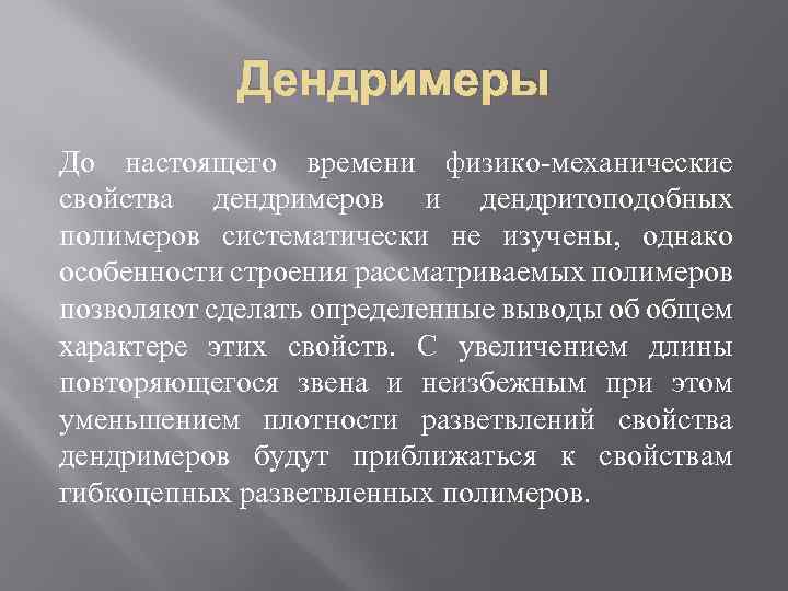 Дендримеры До настоящего времени физико-механические свойства дендримеров и дендритоподобных полимеров систематически не изучены, однако