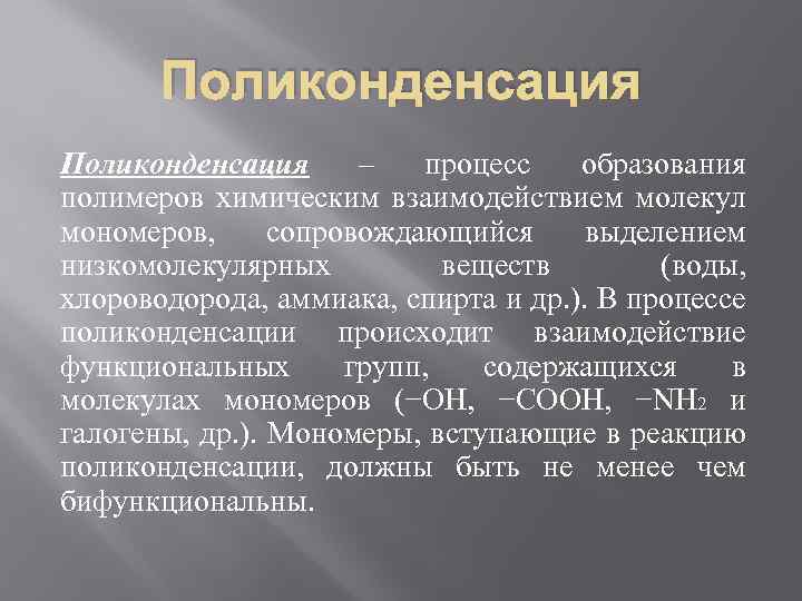 Поликонденсация – процесс образования полимеров химическим взаимодействием молекул мономеров, сопровождающийся выделением низкомолекулярных веществ (воды,