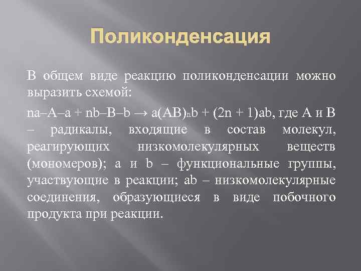 Поликонденсация В общем виде реакцию поликонденсации можно выразить схемой: na–A–a + nb–B–b → a(AB)nb