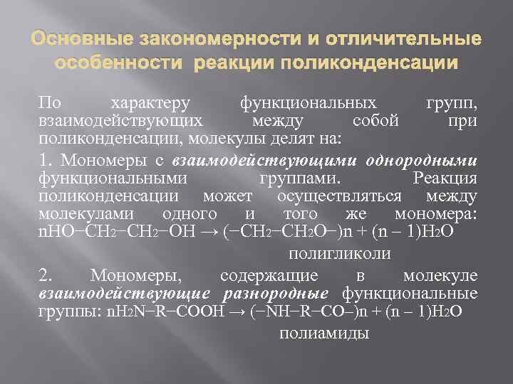 Основные закономерности и отличительные особенности реакции поликонденсации По характеру функциональных групп, взаимодействующих между собой