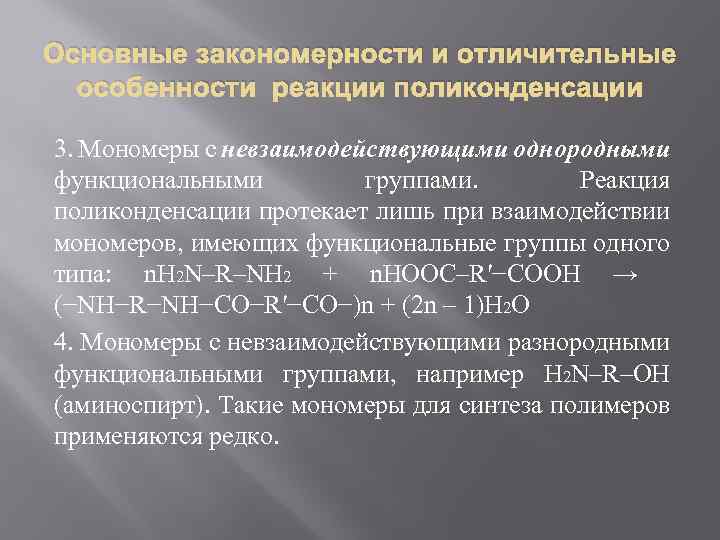 Основные закономерности и отличительные особенности реакции поликонденсации 3. Мономеры с невзаимодействующими однородными функциональными группами.