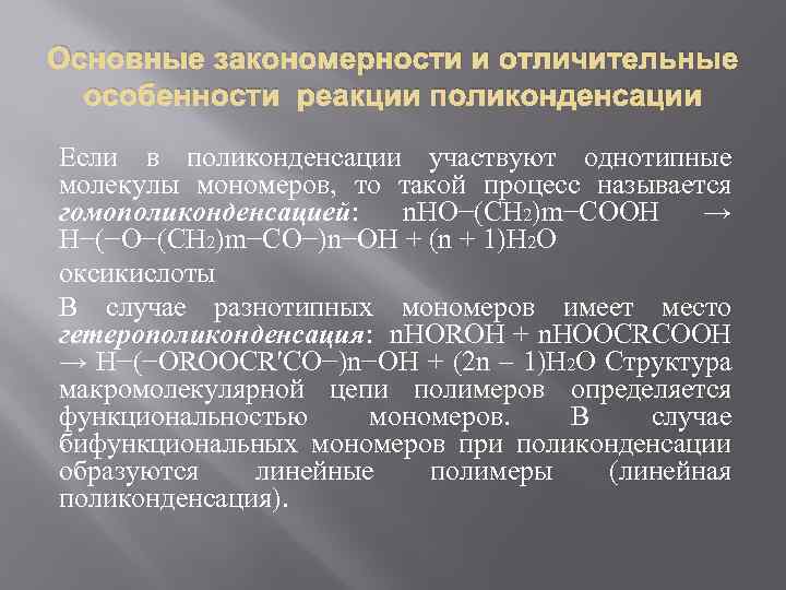 Основные закономерности и отличительные особенности реакции поликонденсации Если в поликонденсации участвуют однотипные молекулы мономеров,