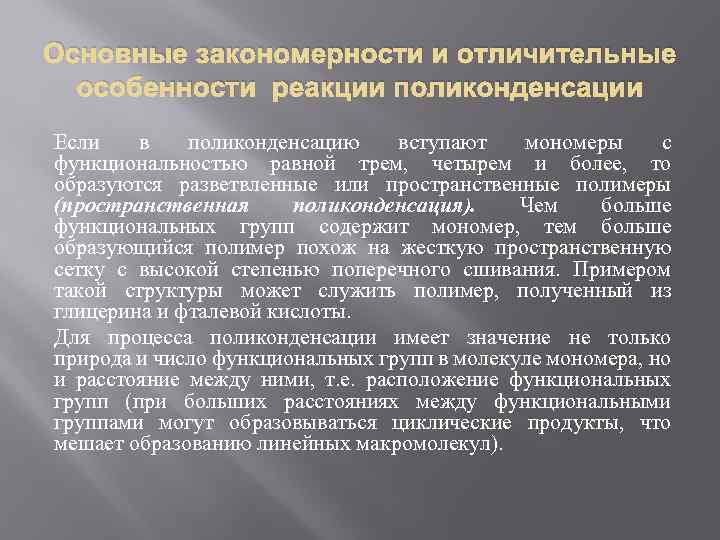 Основные закономерности и отличительные особенности реакции поликонденсации Если в поликонденсацию вступают мономеры с функциональностью