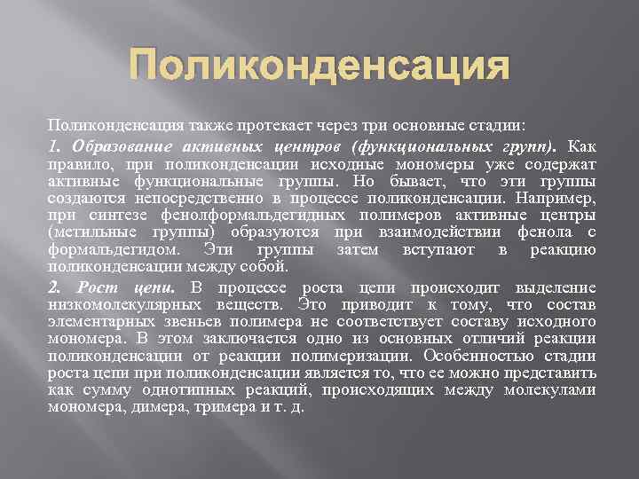 Поликонденсация также протекает через три основные стадии: 1. Образование активных центров (функциональных групп). Как