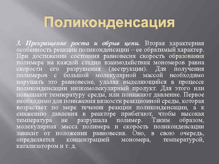 Поликонденсация 3. Прекращение роста и обрыв цепи. Вторая характерная особенность реакции поликонденсации – ее