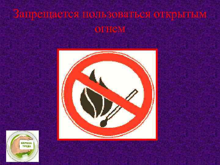 Запрещается пользоваться открытым огнем 