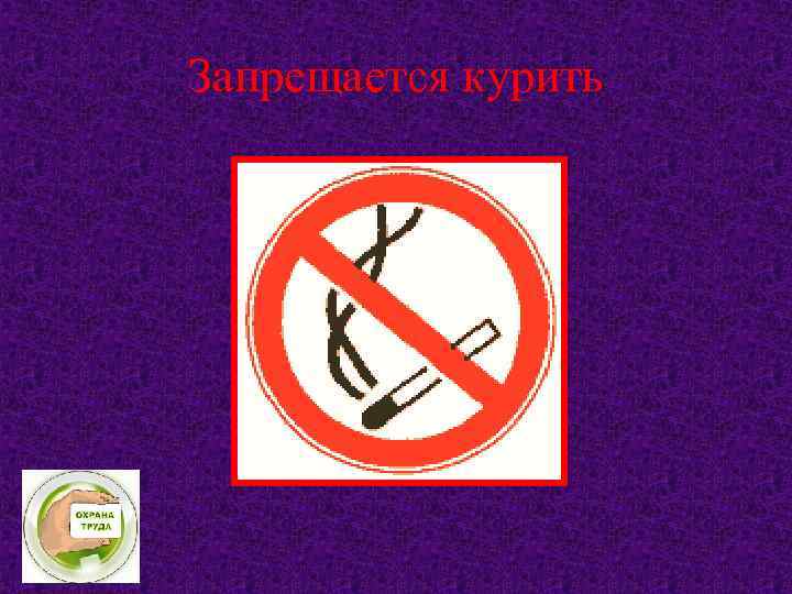 Запрещается курить 