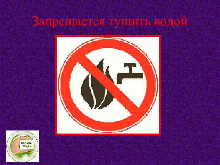 Запрещается тушить водой 
