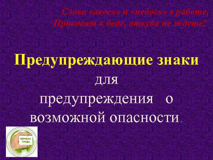 Слова «авось» и «небось» в работе, Приводят к беде, откуда не ждете! Предупреждающие знаки