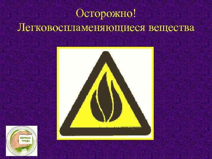 Осторожно! Легковоспламеняющиеся вещества 