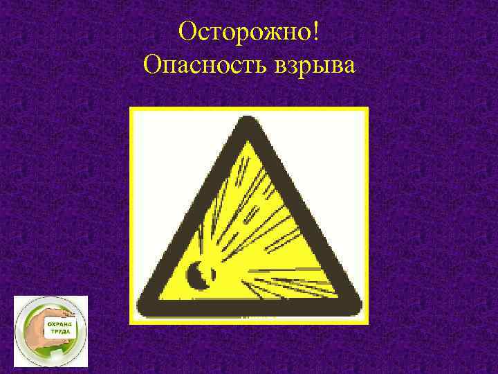 Осторожно! Опасность взрыва 