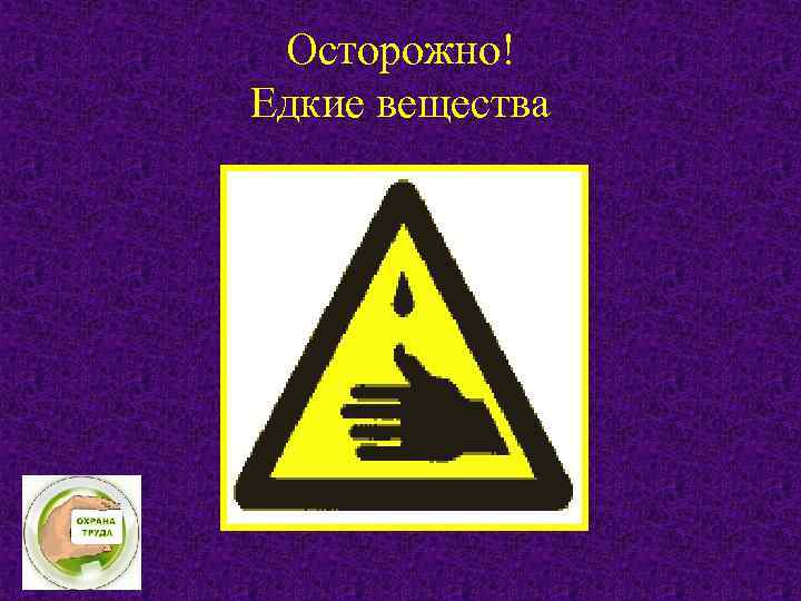 Осторожно! Едкие вещества 