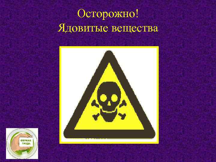 Осторожно! Ядовитые вещества 